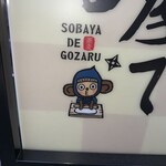 そば屋でござる - 