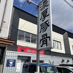 麺家 ぶらっくぴっぐ - 