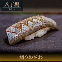 鮨うめざわ - 