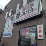 麺工房 華みずき - 外観