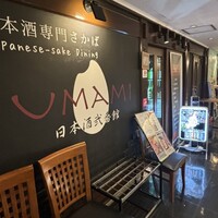UMAMI日本酒弐番館 - 
