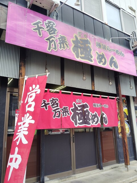 極めん 弘前店（【旧店名】豪ーめん） - 弘前（ラーメン）の写真