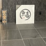 魚喜 - 