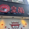 皇蘭 本店