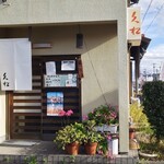 和の味久松 - 