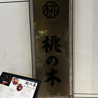 赤坂 桃の木 - 