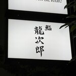 鮨 龍次郎 - 鮨 龍次郎 看板