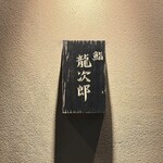 鮨 龍次郎 - 鮨 龍次郎 表札