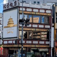横浜中華街 北京飯店 - 外観