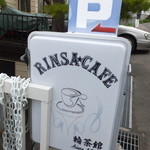 輪茶館 - 外観　２　【　２０１４年５月　】