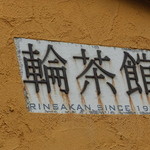 輪茶館 - 外観　３　【　２０１４年５月　】