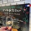 ハルチカBar