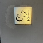 すき焼割烹 日山 - 