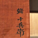 鮨 十兵衛 - 