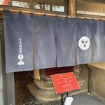 すき焼割烹 日山 - 