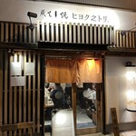 炭火串焼ヒヨク之トリ - 