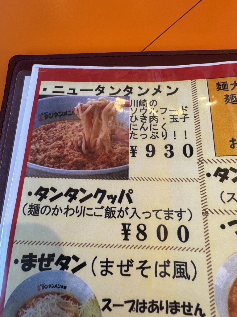 メニュー写真 : 元祖ニュータンタンメン本舗 相模原店 - 上溝/ラーメン