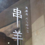 串羊 西麻布店 - 