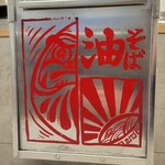 麺堂 油印 - なぜかオカモチ