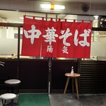 中華そば 陽気 - 