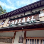 嵯峨豆腐 森嘉 - 