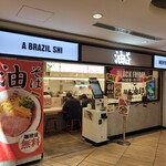 麺堂 油印 - 外観です