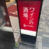 ワインの酒場。ディプント 恵比寿店