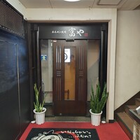 ホルモン焼肉 富や 栄店 - 