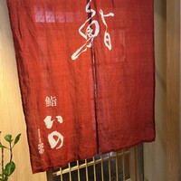 鮨　いの - 