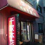 千家 - お店外観