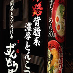 ラー麺 ずんどう屋 - 
