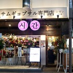 シガン 生サムギョプサル専門店 - 今池駅9番出口から徒歩1分