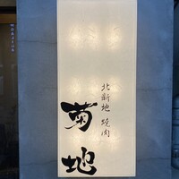 北新地 焼肉 菊地 - 