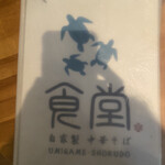 ウミガメ食堂 - 