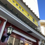 中華厨房 久華 - 