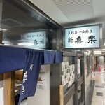 新喜楽 東店 - 