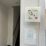 くずし割烹 こまじろ - 