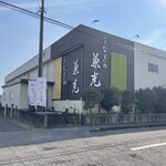 うなぎの兼光 - 