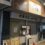 中華そば おや麺 - 