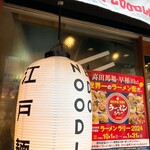 江戸麺 GOODLE - 