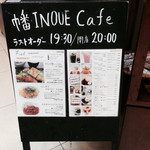 幡・INOUE - 