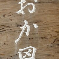 おか田 - 
