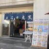 魚河岸 丸天 魚河岸店（仮店舗）
