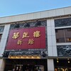 華正樓 横浜中華街新館売店