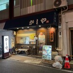 かしや - 
