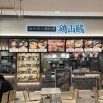 親子丼と鶏料理 鶏山賊 - 
