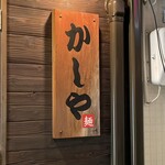 かしや - 
