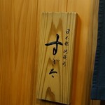 日本橋蛎殻町 すぎた - 