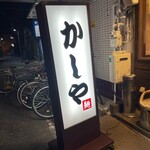 かしや - 