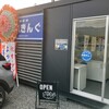 おにぎり よつば屋 - 